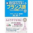 新ゼロからスタートフランス語 文法編