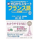 新ゼロからスタートフランス語 文法編