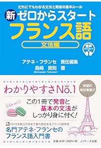 やさしいフランス語の発音 改訂版 | 小島慶一 |本 | 通販 | Amazon