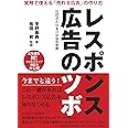 レスポンス広告のツボ‐実務で使える「売れる広告」の作り方‐