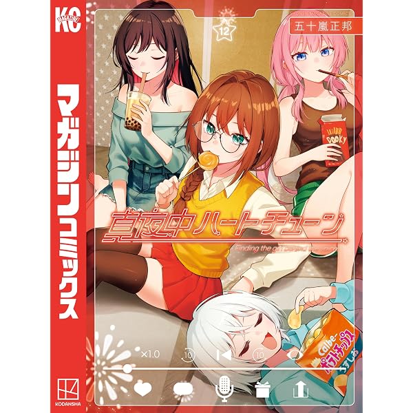 Amazon.co.jp: 真夜中ハートチューン（8） (週刊少年マガジン