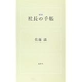 精撰社長の手帳