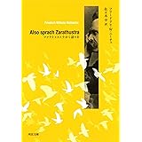 ツァラトゥストラかく語りき (河出文庫)