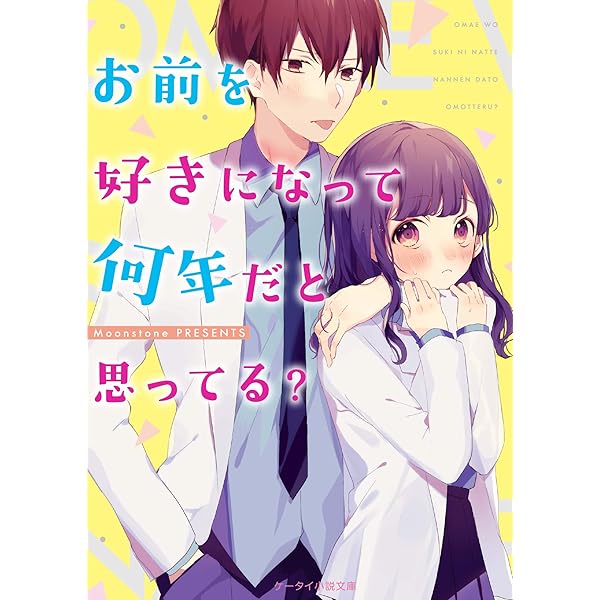 総長に恋したお嬢様 (ケータイ小説文庫) | Moonstone |本 | 通販 | Amazon