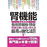 腎機能 慢性腎臓病・腎症 腎臓治療の名医が教える最高の強化法大全 聞きたくても聞けなかった150問に専門医が本音で回答! (健康実用)