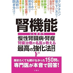 腎機能 慢性腎臓病・腎症 腎臓治療の名医が教える 最高の強化法 ~聞きたくても聞けなかった150問に 専門医が本音で回答… 腎機能 慢性腎臓病・腎症 腎臓治療の名医が教える 最高の強化法 ~聞きたくても聞けなかった150問に 専門医が本音で回答…