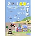 スマート農業のすすめ~次世代農業人【スマートファーマー】の心得~