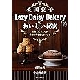 英国菓子Lazy Daisy Bakeryのおいしい秘密: 果物とスパイスで、季節の旬を感じるレシピ