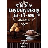 英国菓子Lazy Daisy Bakeryのおいしい秘密: 果物とスパイスで、季節の旬を感じるレシピ