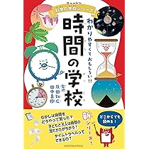 ニュートン科学の学校シリーズ 時間の学校 | 原田 知広, 田中 真樹 |本
