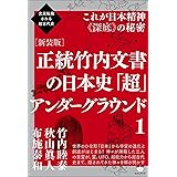 次元転換される超古代史 [新装版]正統竹内文書の日本史「超」アンダーグラウンド1 これが日本精神《深底》の秘密