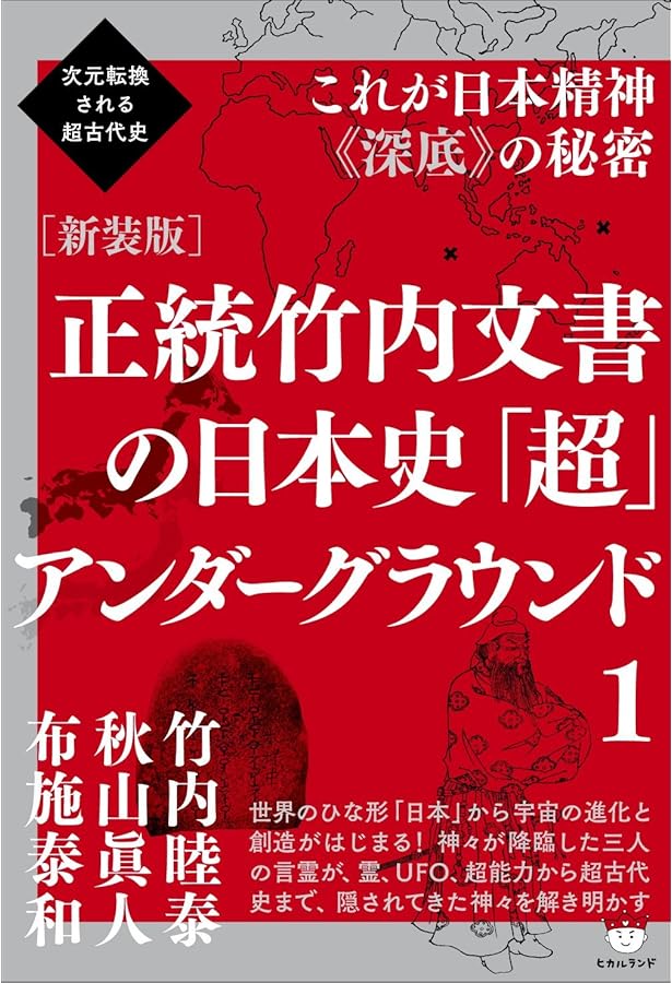 正統「竹内文書」の謎 | 竹内睦泰 |本 | 通販 | Amazon