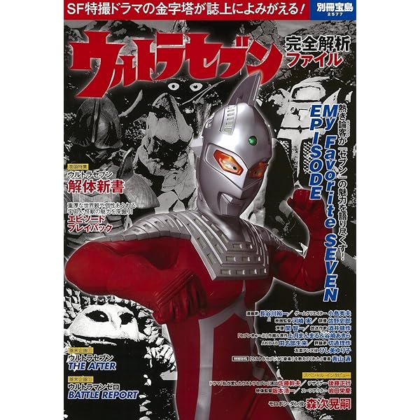 ウルトラセブン超解析 銀河ヒーロー大集結! | 円谷プロダクション |本