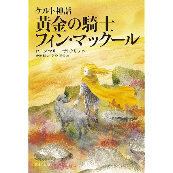 Amazon.co.jp: ケルトの白馬[新版] (サトクリフ・コレクション