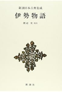Amazon.co.jp: 新潮日本古典集成〈新装版〉 伊勢物語 : 渡辺 実: 本