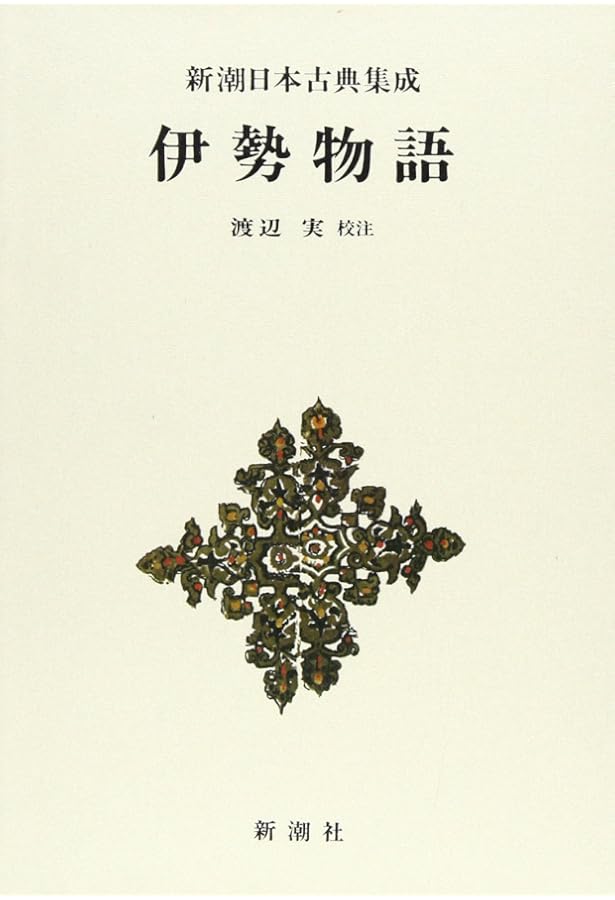 Amazon.co.jp: 新潮日本古典集成〈新装版〉 伊勢物語 : 渡辺 実: 本