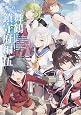 艦隊これくしょん‐艦これ‐コミックアラカルト 舞鶴鎮守府編 (5) (カドカワコミックス・エース)