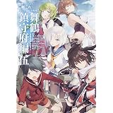 艦隊これくしょん‐艦これ‐コミックアラカルト 舞鶴鎮守府編 (5) (カドカワコミックス・エース)