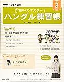 NHK ハングル講座 書いてマスター!ハングル練習帳 2020年 03 月号 [雑誌]
