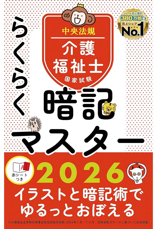 らくらく暗記マスター 介護福祉士国家試験2025 | 中央法規介護福祉士