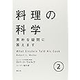 料理の科学 2: 素朴な疑問に答えます (2)