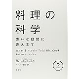 料理の科学 2: 素朴な疑問に答えます (2)
