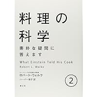 Amazon.co.jp: ハーバード 料理と科学の教室 : マイケル