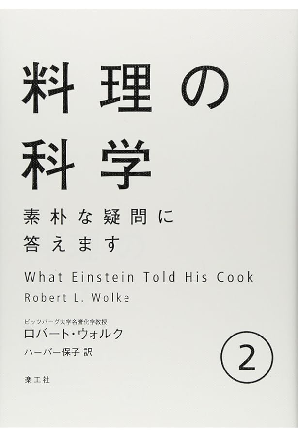 Amazon.co.jp: 料理の科学 1: 素朴な疑問に答えます (1) : ロバート・L
