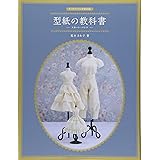 ドールソーイングBOOK 型紙の教科書 -スカート・パンツ-