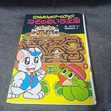 にゃんたんのゲームブック なぞのめいろ王国