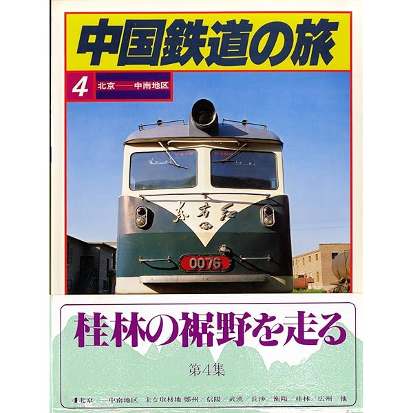 Amazon.co.jp: 中国鉄道の旅〈3〉北京-東北地区 (1981年) : 中国