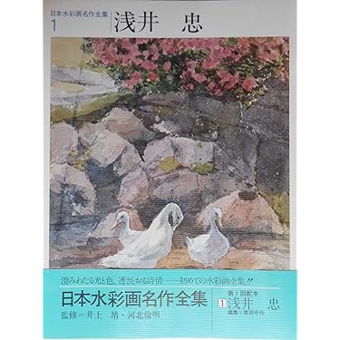日本水彩画名作全集/初めての水彩画全集 日本水彩画名作全集1 浅井 忠 | HandCraftSuzuBooks