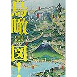 鳥瞰図！