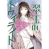 翠玉のトワイライト Hidden Legacyシリーズ (mirabooks)