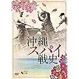 沖縄スパイ戦史 [DVD]