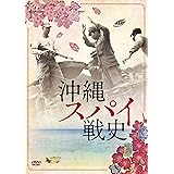 沖縄スパイ戦史 [DVD]