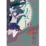 パノラマデリュージョン（１） (アフタヌーンコミックス)