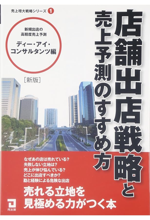 Amazon.co.jp: 繁盛店をつくる立地選び : 崎元 則也: 本