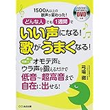 DVD付 どんな人でも1週間でいい声になる! 歌がうまくなる!
