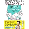 10年後の子どもに必要な「見えない学力」の育て方
