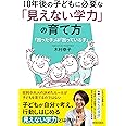 10年後の子どもに必要な「見えない学力」の育て方