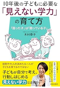 ふつうの子」なんて、どこにもいない | 木村 泰子 |本 | 通販 | Amazon