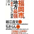 福岡市が地方最強の都市になった理由