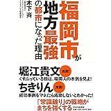 福岡市が地方最強の都市になった理由