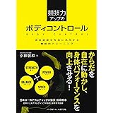 競技力アップのボディコントロール 〈身体資源を有効に活用する機能的トレーニング〉