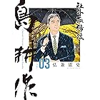社外取締役　島耕作（３） (モーニングコミックス)