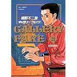 ギャラリーフェイク（２１） (ビッグコミックス)