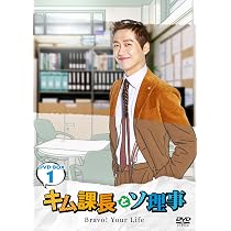Amazon.co.jp: キム課長とソ理事 ~Bravo! Your Life~ DVD-BOX1