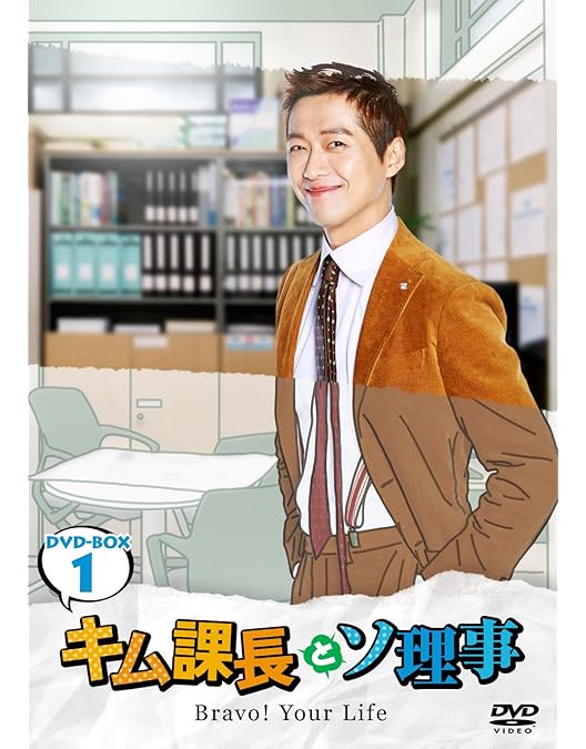 Amazon.co.jp: キム課長とソ理事 ~Bravo! Your Life~ DVD-BOX2