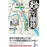 妙な線路大研究 東京篇 (じっぴコンパクト新書)